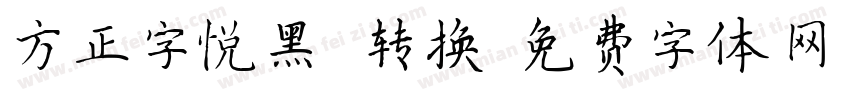 方正字悦黑 转换字体转换
